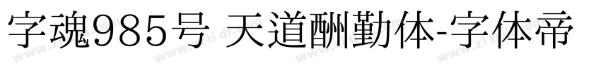 字魂985号 天道酬勤体字体转换